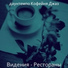даунтемпо Кофейня Джаз