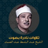 الشيخ عبد الباسط عبد الصمد