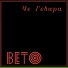 ВЕТО