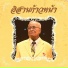 ช ยชนะ บ ญนะโชต feat. ศ กด ศร ศร อ กษร