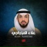 القارئ علاء المزجاجي