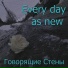 Говорящие Стены