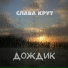 Слава Крут