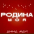 Анна МАЙ