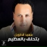 سعيد الطويل
