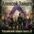 Алексей Зайцев