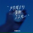 花茵茵Helia
