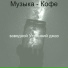 заводной Утренний джаз