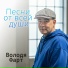 Володя Фарт