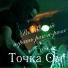 Точка Ом