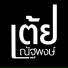 เต ย ณ ฐพงษ feat. Rapper Tery
