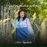 Алёна Кудрявцева