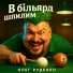 Олег Руденко
