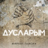 Мирхат Гайсин