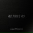 Андрей Саванин