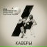 Суйуунун керемети - Тынысхан & Элен (кавер)