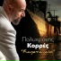 Polixronis Korres