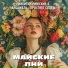 НИКИТИН-РИМСКИЙ и "ПРОСПЕКТ СЛАВЫ"