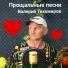 Валерий Тихомиров