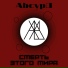 AbcурД