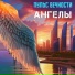 Пульс Вечности
