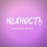 Александр Перлов