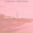 Luxury Jazz Фоновая музыка