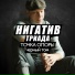 Ниггатив (Триада)