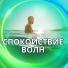 Музыка для расслабления тела