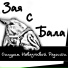 Синдром Навязчивой Радости