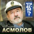 Владимир Асмолов