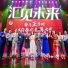 清晨大攀, 李莎, 黄欣, 张挺, 杜佳毅