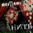 Оригами