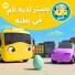 الباص باست