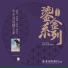 贾宗昌, 王世光, 杨焕礼, 吴其辉