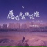 王佳音Sgr