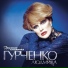 Людмила Гурченко