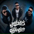 احمد الكروان feat. مينا عجميستا, وحيد كابونجا