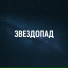 девушка