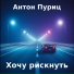 Антон Пуриц
