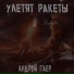 Андрей Гаер