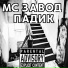 МС ЗАВОД