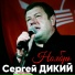 Сергей Дикий