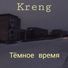 Kreng