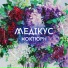 Медікус Ігор Хома