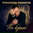 Александр Аракелов
