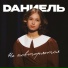 Dаниель