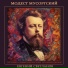 Modest Mussorgsky