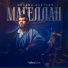 Михаил Албулов