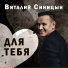 Виталий Синицын(Душевный шансон)